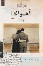 رواية أهواك
