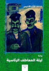 رواية ليلة المعاطف الرئاسية