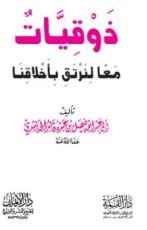 كتاب ذوقيات: معا لنرتق بأخلاقنا