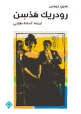 كتاب رودريك هدسن