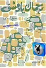 كتاب رحماك يا دمشق