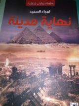 رواية نهاية مدينة