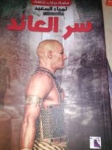 رواية سر العائد