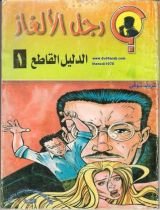 رواية الدليل القاطع