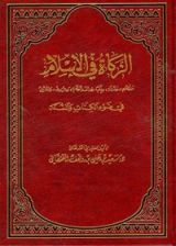 كتاب ‫الزكاة في الإسلام فى ضوء الكتاب والسنة ‬