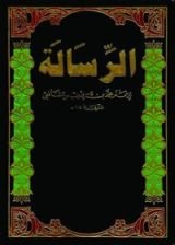 كتاب ‫الرسالة ‬