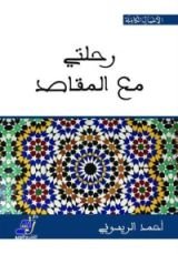 كتاب رحلتي مع المقاصد