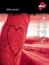 كتاب ‫ما هو الحب