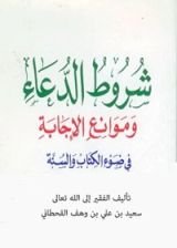 كتاب ‫شروط الدعاء وموانع الإجابة في ضوء الكتاب والسنة ‬
