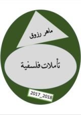 كتاب تأملات فلسفية