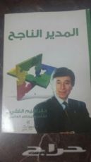 كتاب المدير الناجح