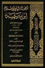كتاب ترجمة شيخ الإسلام ابن تيمية