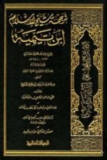 كتاب ترجمة شيخ الإسلام ابن تيمية