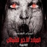 رواية الميلاد الأخير للشيطان