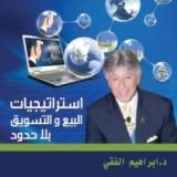 كتاب استراتيجيات البيع والتسويق بلا حدود