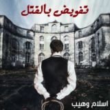 رواية تفويض بالقتل