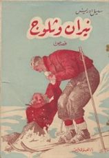 كتاب ‫نيران وثلوج ‬