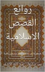 كتاب ‫روائع القصص الاسلامية: مجموعة من مائة وخمس وسبعين قصة شيقة ‬