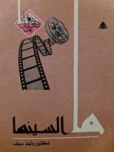 كتاب ما السينما