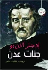كتاب جنات عدن