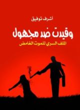 كتاب وقيدت ضد مجهول الملف السري للموت الغامض