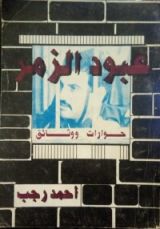 كتاب عبود الزمر حوارات ووثائق