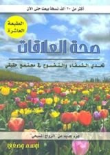 كتاب صحة العلاقات