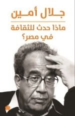 كتاب ماذا حدث للثقافة في مصر؟