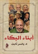 كتاب أبناء البكاء