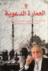 كتاب العمارة الدعوية