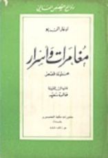 كتاب مغامرات وأسرار