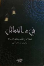 كتاب فيء الخمائل