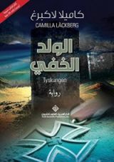 رواية الولد الخفي