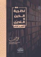 كتاب نظرية الدين والتدين
