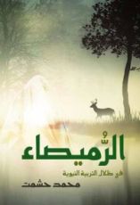 كتاب الرميصاء في ظلال التربية النبوية