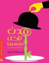 كتاب مدن تأكل نفسها