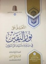 كتاب التعليق على نور اليقين في سيرة سيد المرسلين