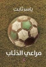 كتاب مراعي الذئاب