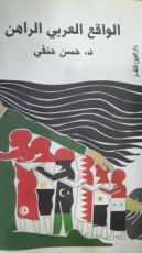 كتاب الواقع العربى الراهن