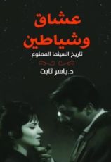 كتاب عشاق وشياطين