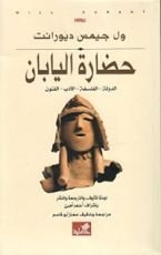 كتاب حضارة اليابان