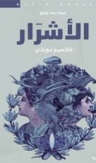 كتاب الأشرار
