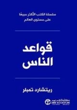 كتاب ‫قواعد الناس‬