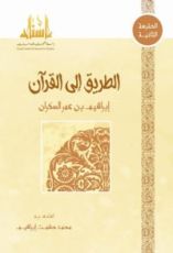 كتاب الطريق إلى القرآن