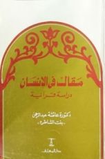 كتاب مقال في الإنسان دراسة قرآنية