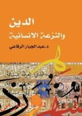 كتاب الدين والنزعة الإنسانية