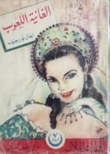 رواية الغانية اللعوب