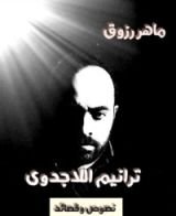 كتاب ترانيم اللاجدوى