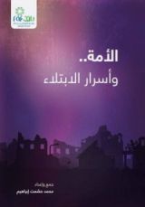 كتاب الأمة وأسرار الابتلاء