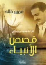 كتاب قصص الأنبياء